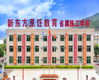 福建省新东方技工学校